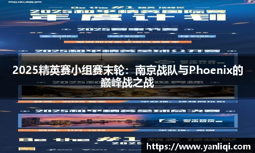 2025精英赛小组赛末轮：南京战队与Phoenix的巅峰战之战