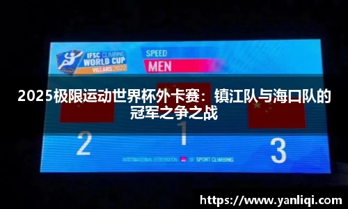 2025极限运动世界杯外卡赛：镇江队与海口队的冠军之争之战