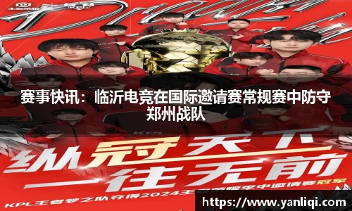 赛事快讯：临沂电竞在国际邀请赛常规赛中防守郑州战队