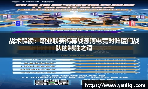 战术解读：职业联赛揭幕战漯河电竞对阵厦门战队的制胜之道