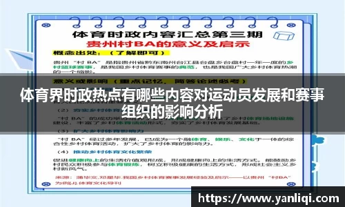 体育界时政热点有哪些内容对运动员发展和赛事组织的影响分析