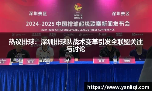 热议排球：深圳排球队战术变革引发全联盟关注与讨论