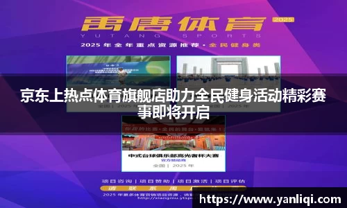 京东上热点体育旗舰店助力全民健身活动精彩赛事即将开启