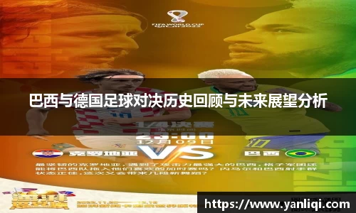 巴西与德国足球对决历史回顾与未来展望分析