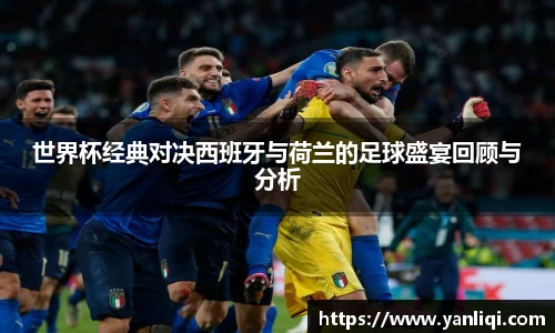 世界杯经典对决西班牙与荷兰的足球盛宴回顾与分析