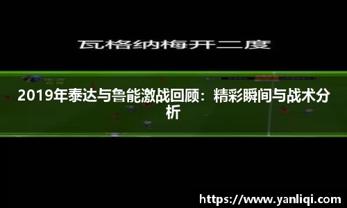2019年泰达与鲁能激战回顾：精彩瞬间与战术分析