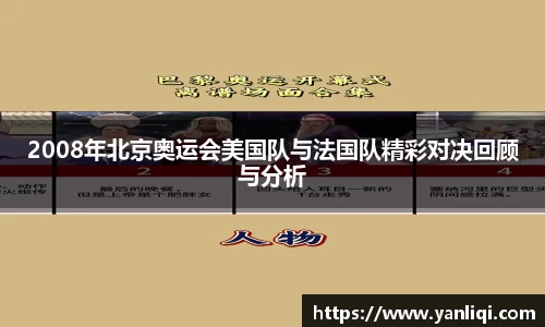 2008年北京奥运会美国队与法国队精彩对决回顾与分析