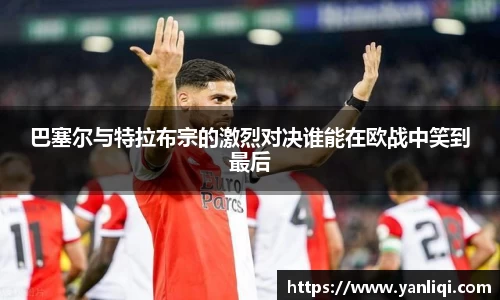 巴塞尔与特拉布宗的激烈对决谁能在欧战中笑到最后