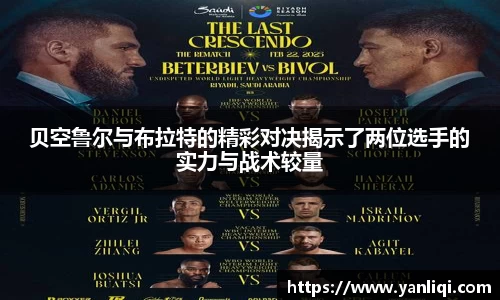 贝空鲁尔与布拉特的精彩对决揭示了两位选手的实力与战术较量