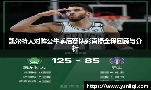 凯尔特人对阵公牛季后赛精彩直播全程回顾与分析