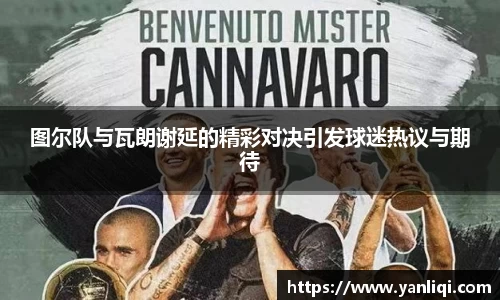 图尔队与瓦朗谢延的精彩对决引发球迷热议与期待
