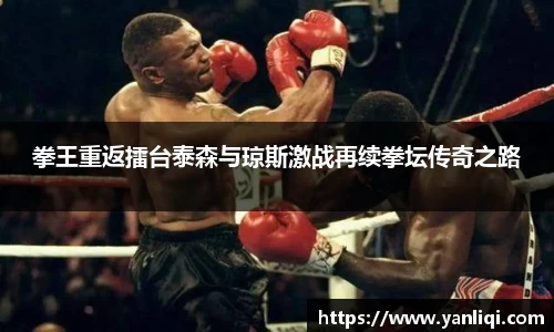 拳王重返擂台泰森与琼斯激战再续拳坛传奇之路